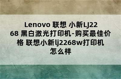 Lenovo 联想 小新LJ2268 黑白激光打印机-购买最佳价格 联想小新lj2268w打印机怎么样